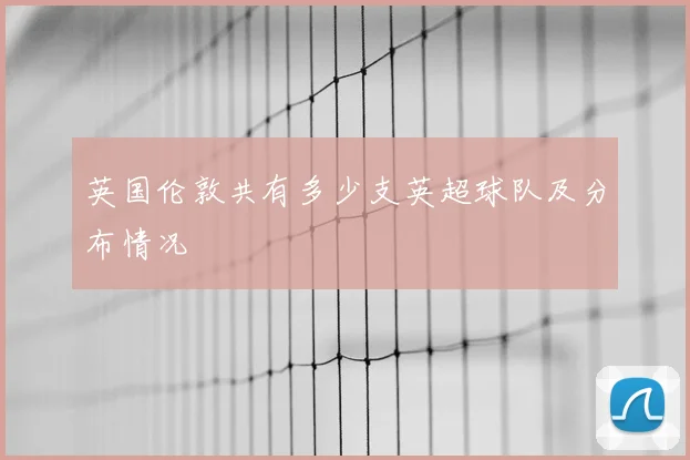 英国伦敦共有多少支英超球队及分布情况