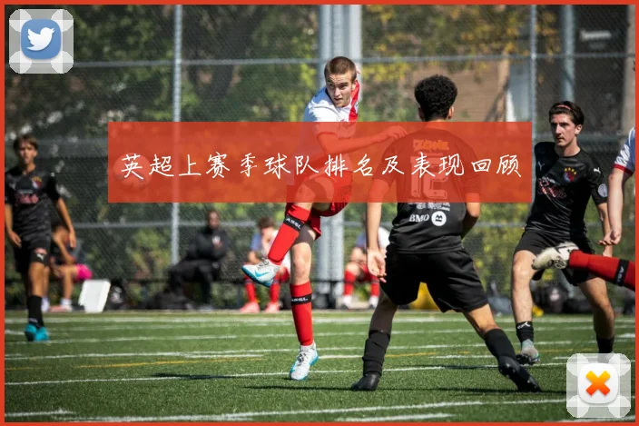 英超上赛季球队排名及表现回顾