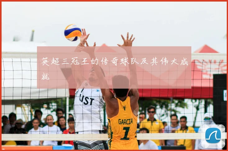 英超三冠王的传奇球队及其伟大成就